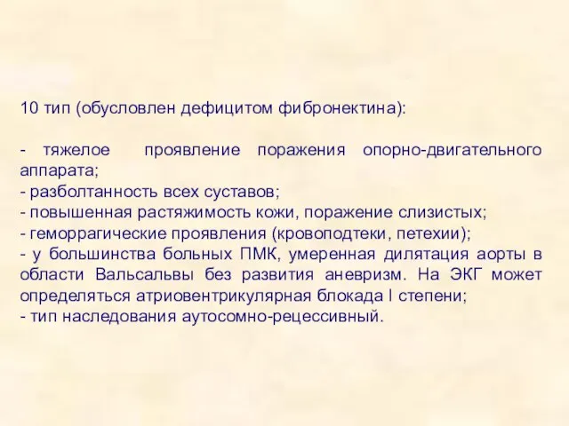 10 тип (обусловлен дефицитом фибронектина): - тяжелое проявление поражения опорно-двигательного аппарата;