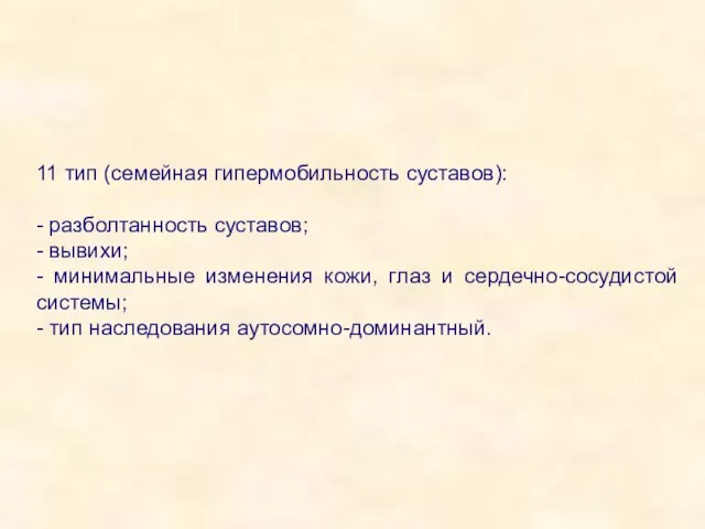 11 тип (семейная гипермобильность суставов): - разболтанность суставов; - вывихи; -