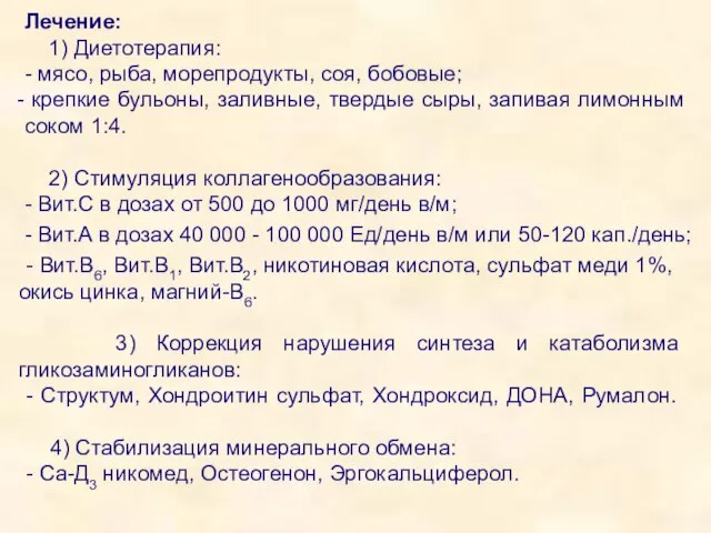 Лечение: 1) Диетотерапия: - мясо, рыба, морепродукты, соя, бобовые; крепкие бульоны,