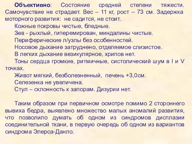 Объективно: Состояние средней степени тяжести. Самочувствие не страдает. Вес – 11