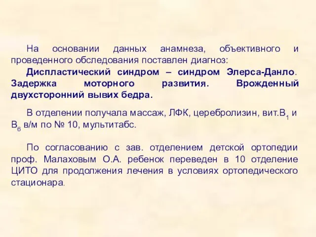 На основании данных анамнеза, объективного и проведенного обследования поставлен диагноз: Диспластический