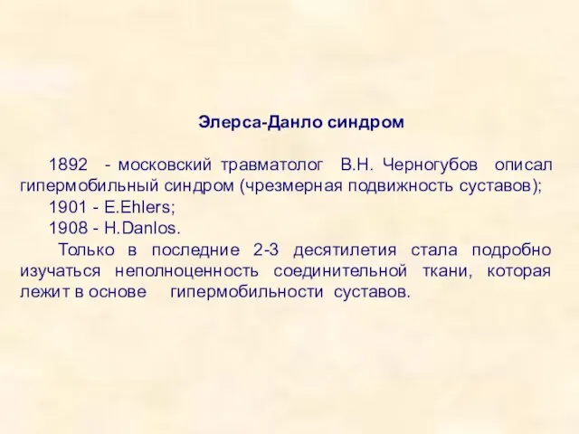 Элерса-Данло синдром 1892 - московский травматолог В.Н. Черногубов описал гипермобильный синдром