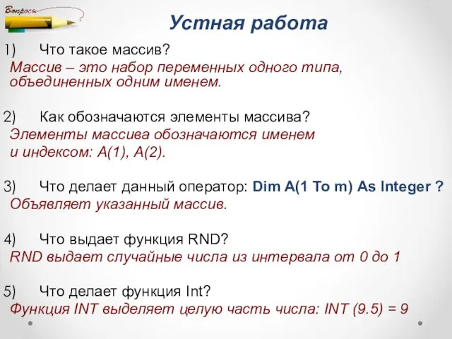 Устная работа Что такое массив? Массив – это набор переменных одного