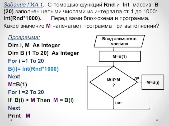 Задание ГИА 1. С помощью функций Rnd и Int массив В(20)