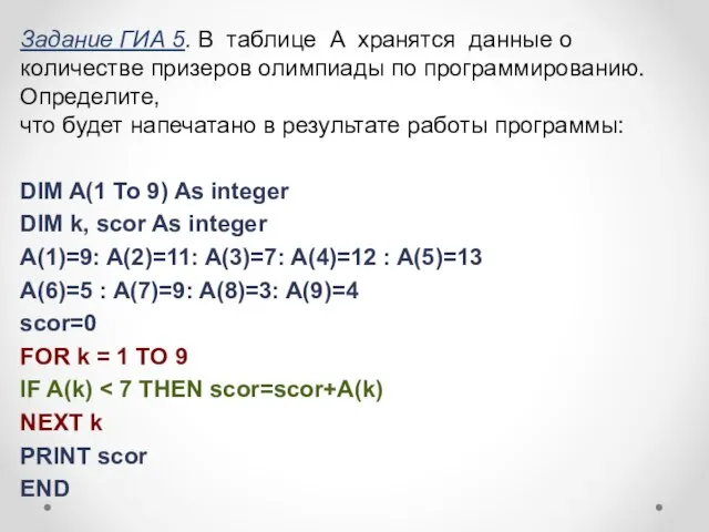 Задание ГИА 5. В таблице A хранятся данные о количестве призеров