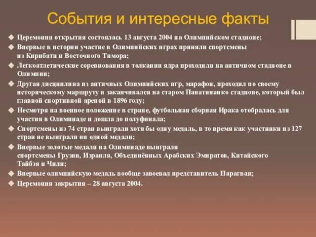 События и интересные факты Церемония открытия состоялась 13 августа 2004 на