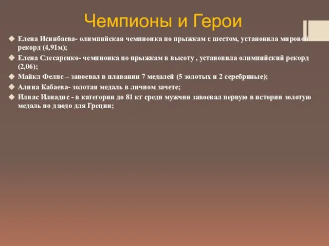 Чемпионы и Герои Елена Исинбаева- олимпийская чемпионка по прыжкам с шестом,