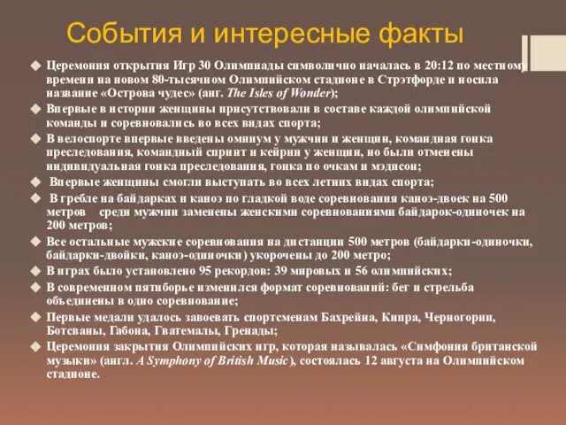 События и интересные факты Церемония открытия Игр 30 Олимпиады символично началась