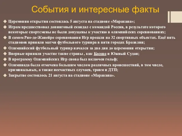 События и интересные факты Церемония открытия состоялась 5 августа на стадионе