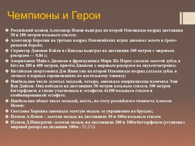 Чемпионы и Герои Российский пловец Александр Попов выиграл на второй Олимпиаде