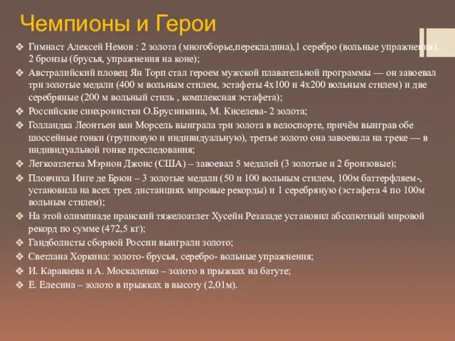 Чемпионы и Герои Гимнаст Алексей Немов : 2 золота (многоборье,перекладина),1 серебро