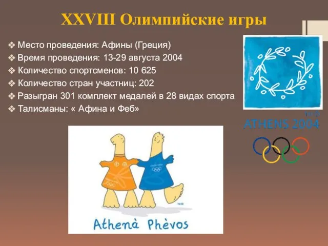XXVIII Олимпийские игры Место проведения: Афины (Греция) Время проведения: 13-29 августа