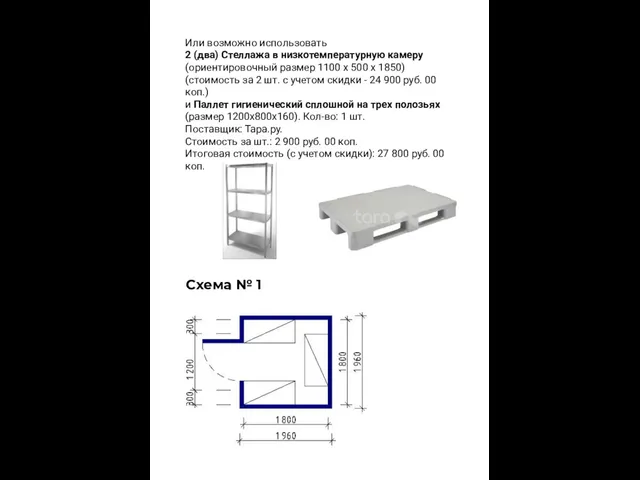 Или возможно использовать 2 (два) Стеллажа в низкотемпературную камеру (ориентировочный размер