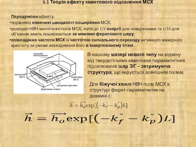 5.1 Теорія ефекту квантового підсилення МСХ Передумови ефекту: порівняно невеликі швидкості