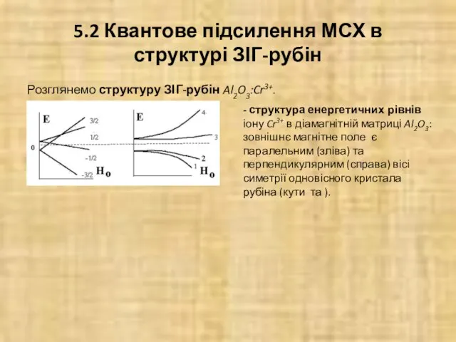 5.2 Квантове підсилення МСХ в структурі ЗІГ-рубін Розглянемо структуру ЗІГ-рубін Al2O3:Cr3+.