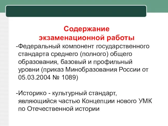 Содержание экзаменационной работы определяется на основе Федерального компонента государственного стандарта среднего