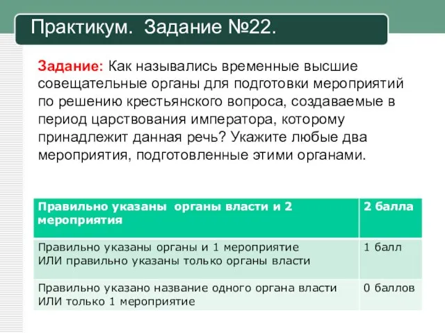 Практикум. Задание №22. Задание: Как назывались временные высшие совещательные органы для