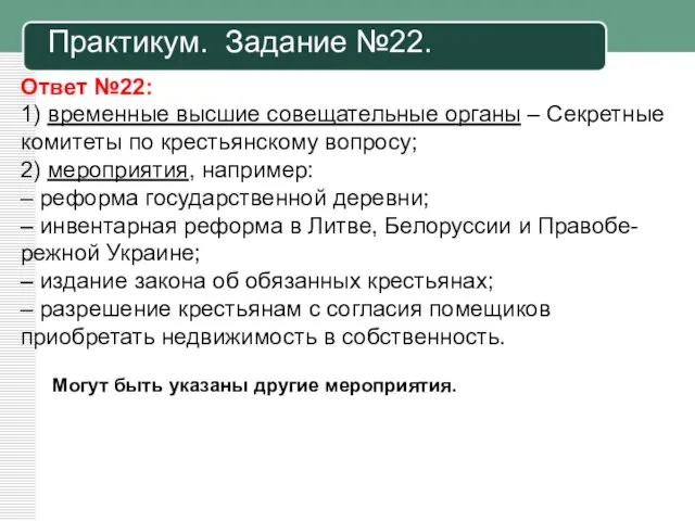 Практикум. Задание №22. Ответ №22: 1) временные высшие совещательные органы –