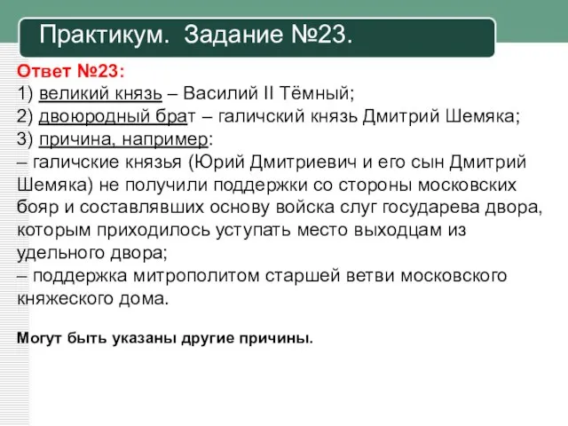 Практикум. Задание №23. Ответ №23: 1) великий князь – Василий II