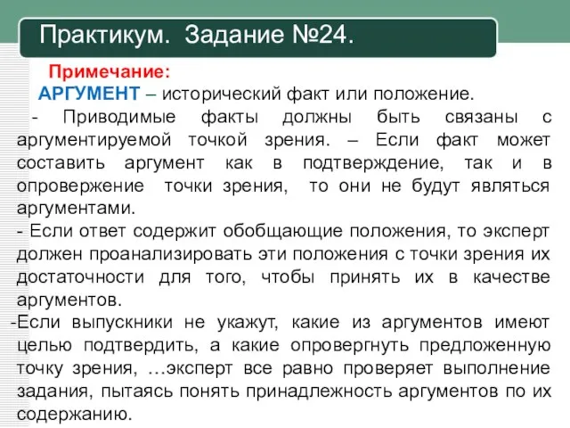 Практикум. Задание №24. Примечание: АРГУМЕНТ – исторический факт или положение. -