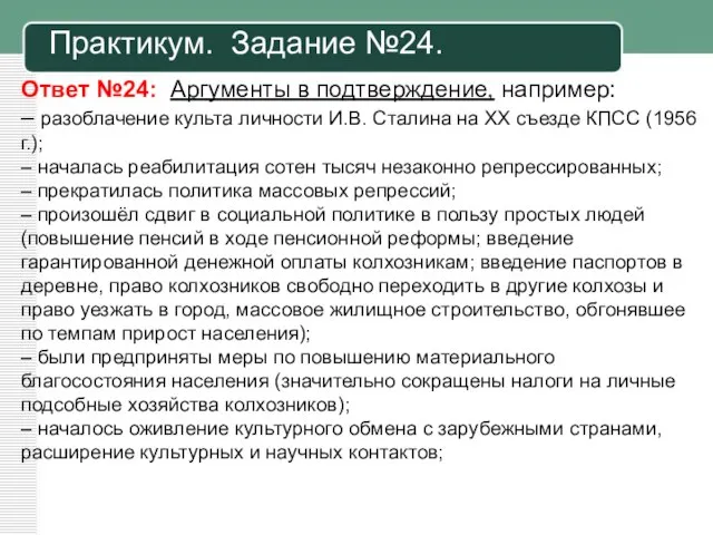 Практикум. Задание №24. Ответ №24: Аргументы в подтверждение, например: – разоблачение