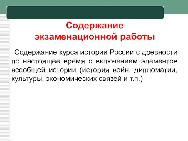 Содержание экзаменационной работы - Содержание курса истории России с древности по