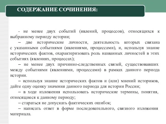 - не менее двух событий (явлений, процессов), относящихся к выбранному периоду