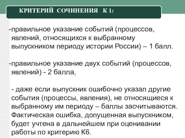 правильное указание событий (процессов, явлений, относящихся к выбранному выпускником периоду истории