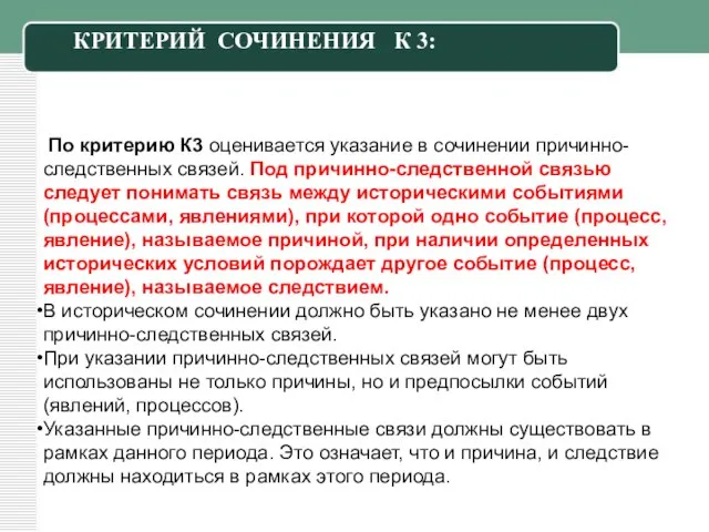 По критерию К3 оценивается указание в сочинении причинно-следственных связей. Под причинно-следственной