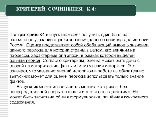 По критерию К4 выпускник может получить один балл за правильное указание