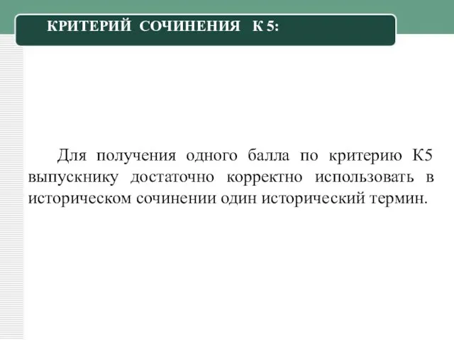 Для получения одного балла по критерию К5 выпускнику достаточно корректно использовать