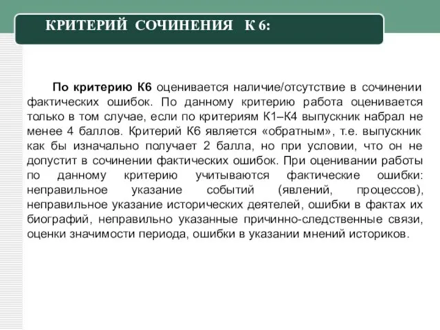 По критерию К6 оценивается наличие/отсутствие в сочинении фактических ошибок. По данному