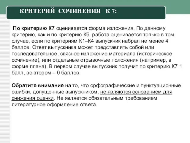 По критерию К7 оценивается форма изложения. По данному критерию, как и