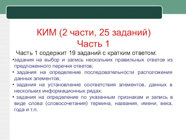 КИМ (2 части, 25 заданий) Часть 1 Часть 1 содержит 19