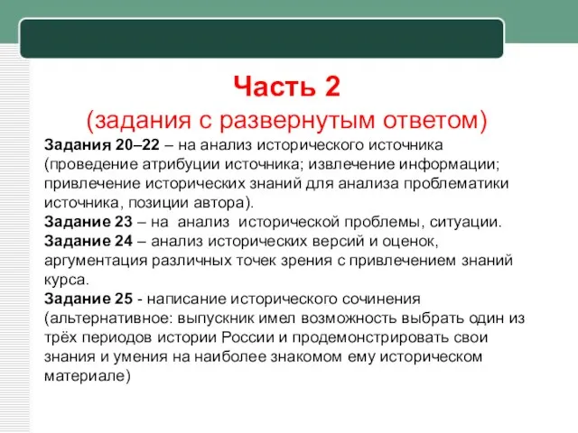 Часть 2 (задания с развернутым ответом) Задания 20–22 – на анализ