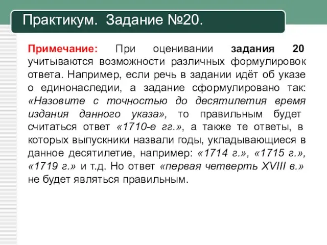 Практикум. Задание №20. Примечание: При оценивании задания 20 учитываются возможности различных