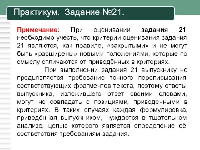 Практикум. Задание №21. Примечание: При оценивании задания 21 необходимо учесть, что