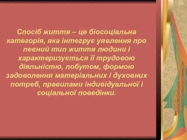 Спосіб життя – це біосоціальна категорія, яка інтегрує уявлення про певний