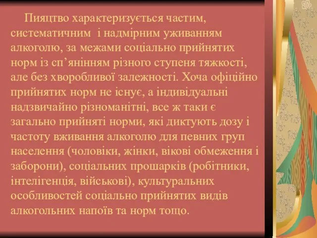 Пияцтво характеризується частим, систематичним і надмірним уживанням алкоголю, за межами соціально