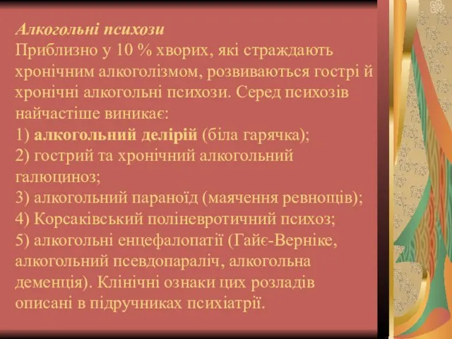 Алкогольні психози Приблизно у 10 % хворих, які страждають хронічним алкоголізмом,