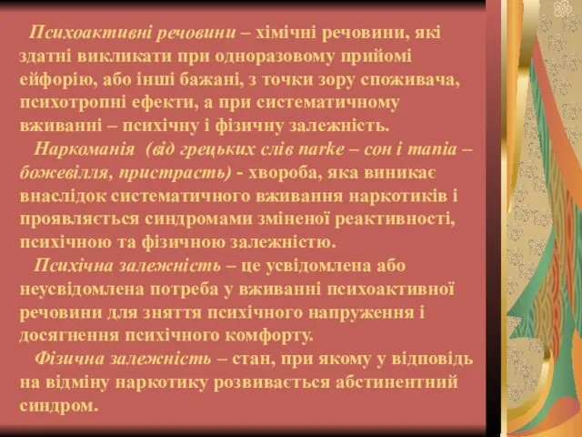 Психоактивні речовини – хімічні речовини, які здатні викликати при одноразовому прийомі