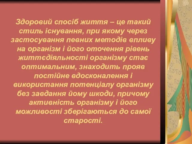 Здоровий спосіб життя – це такий стиль існування, при якому через