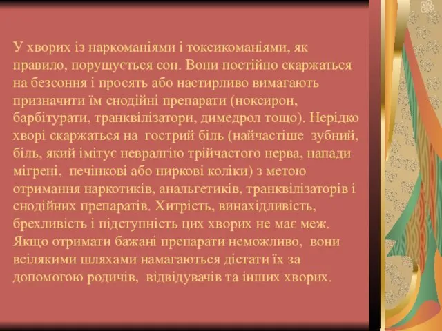 У хворих із наркоманіями і токсикоманіями, як правило, порушується сон. Вони