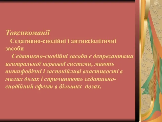 Токсикоманії Седативно-снодійні і антиксіолітичні засоби Седативно-снодійні засоби є депресантами центральної нервової