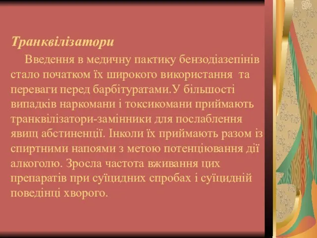 Транквілізатори Введення в медичну пактику бензодіазепінів стало початком їх широкого використання