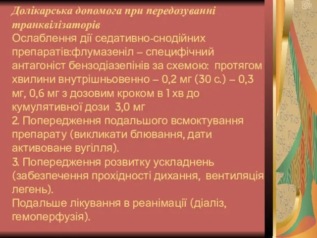 Долікарська допомога при передозуванні транквілізаторів Ослаблення дії седативно-снодійних препаратів:флумазеніл – специфічний