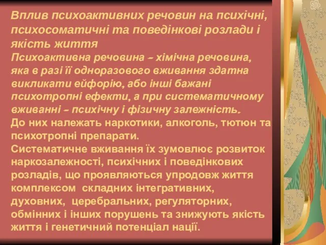 Вплив психоактивних речовин на психічні, психосоматичні та поведінкові розлади і якість