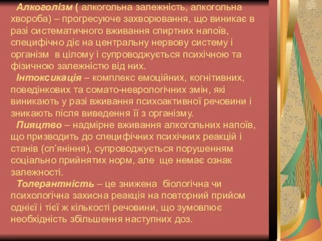 Алкоголізм ( алкогольна залежність, алкогольна хвороба) – прогресуюче захворювання, що виникає