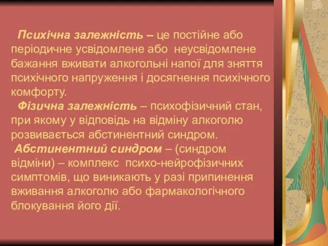 Психічна залежність – це постійне або періодичне усвідомлене або неусвідомлене бажання