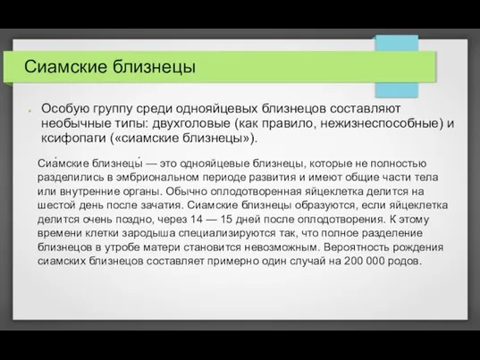 Сиамские близнецы Особую группу среди однояйцевых близнецов составляют необычные типы: двухголовые